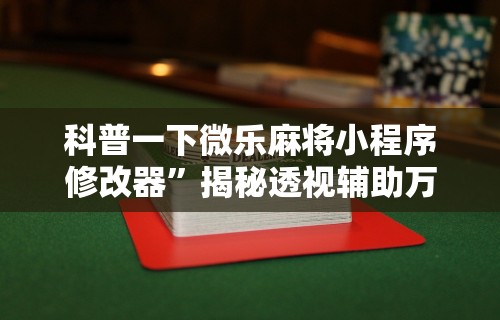辅助挂机软件“乐享麻将有挂吗”真实开挂技巧分享