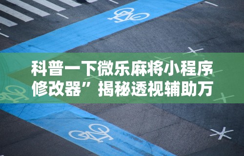 【盘点十款】“欢乐麻将好友房有挂吗	”揭秘透视辅助万能挂