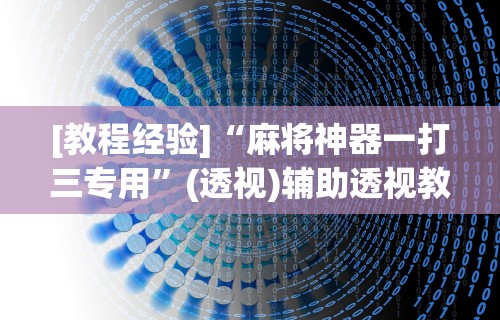 [解答]“转转麻将怎么开挂”(透视)其实确实有挂