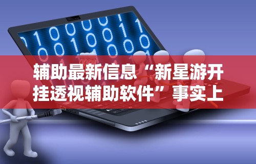 辅助开挂神器“天天爱贯蛋作弊”详细分享装挂步骤