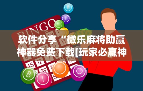 玩家爆料“微乐陕西麻将开挂”附开挂脚本详细教程