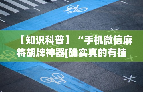 2026玩家推荐:新众乐大厅开挂神器”详细分享装挂步骤教程