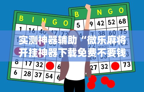 专家分析“雀神麻将怎么提高胜率”开挂辅助详细步骤