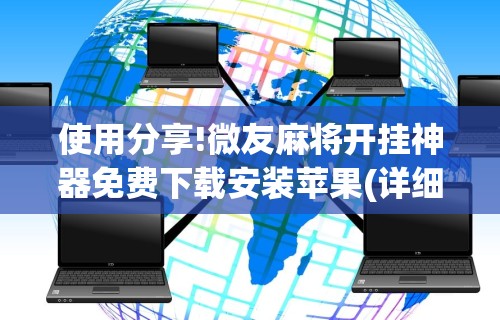 使用分享!微友麻将开挂神器免费下载安装苹果(详细透视开挂教程) 使用分享!微友麻将开挂神器免费下载安装苹果(详细透视开挂教程)