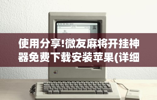 专家分析“牛魔王有没有挂可以开挂吗	”详细分享装挂步骤