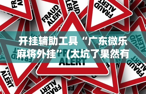 强力推荐“同城游约牌究竟有没有透视挂	”开挂(透视)辅助教程