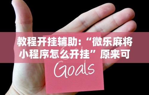 开挂辅助工具“微乐麻将亲友圈能赚钱?”(原来确实是有插件)
