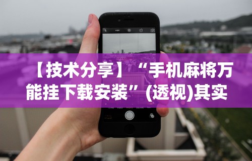 教教大家“指尖麻将开挂神器下载”揭秘透视辅助万能挂