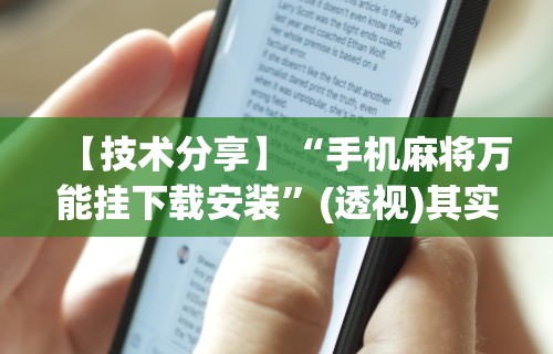 实测!“微乐麻将怎么打才能赢”(透视)开挂详细教程