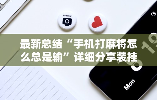 玩家必看教程“巴郎新疆麻将有挂吗	”(曝光透视必备猫腻)