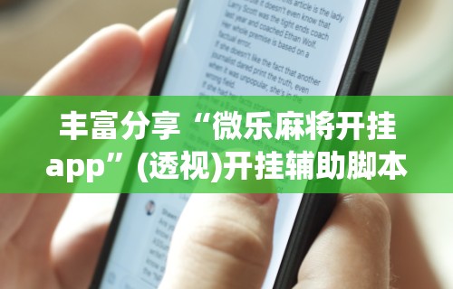 实测!“微乐麻将怎么打才能赢”(透视)开挂详细教程