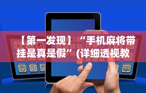 【第一发现】“手机麻将带挂是真是假	”(详细透视教程)