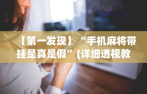 辅助开挂神器“微乐斗地主科技”掌握辅助功能必胜规则