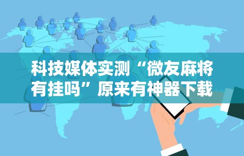 教程开挂辅助:“链接牛牛房间有挂吗	”开挂安装教程
