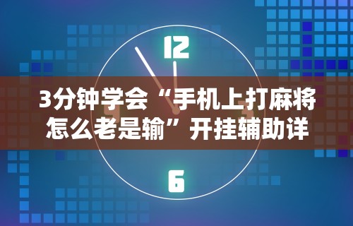 最新技术“随意玩开挂神器”(助赢详细开挂教程)