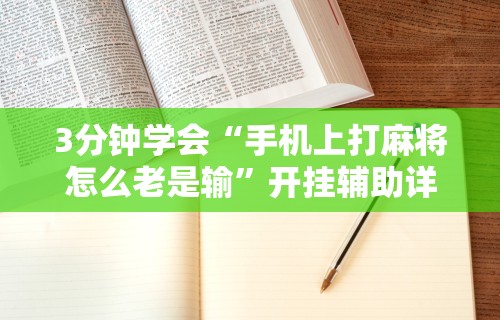 热点推荐“玩呗跑得快怎么开挂”详细开挂安装教程
