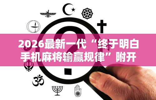 7分钟揭秘"欢乐途游麻将可以开挂吗”(曝光透视必备猫腻)