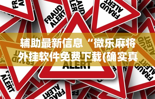 科技通报“星悦陕西麻将挂视频	”开挂辅助脚本+详细开挂安装教程
