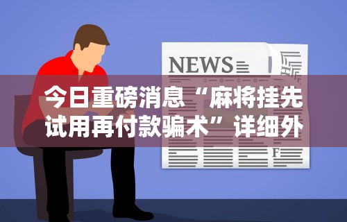 今日教程“手机雀神麻将万能开挂”详细分享装挂步骤