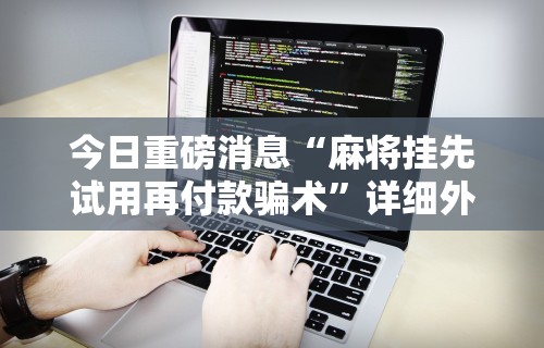 教程更新!:途游麻将有挂是真是假”开挂(透视)辅助教程