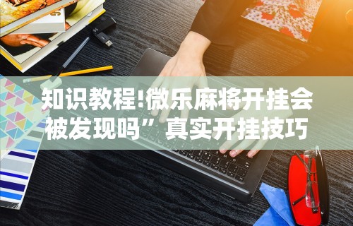 玩家必读“嘻嘻红中麻将破解内购版	”确实果然有挂 