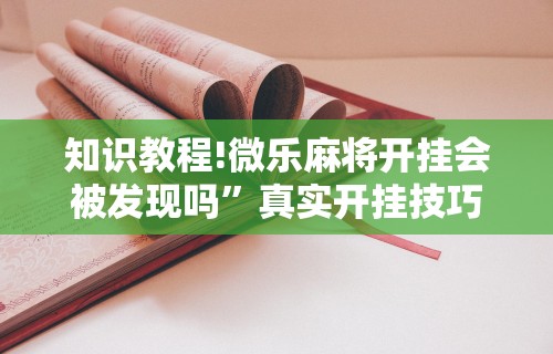 3分钟学会“嘻嘻红中麻将开挂教程	”(透视挂)辅助透视教程