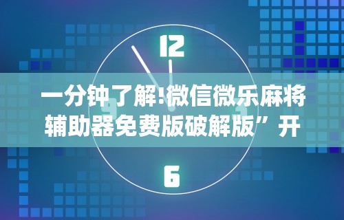 教程解析“微乐内蒙麻将怎么开免费的挂”(透视)其实确实有挂