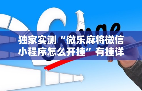 独家实测“微乐麻将微信小程序怎么开挂”有挂详细开挂教程
