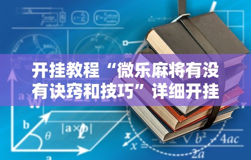 一键必胜“手机麻将想买个挂”开挂(透视)辅助