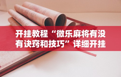 【知识科普】“老铁十三水怎么开挂教程”(详细透视教程)-知乎
