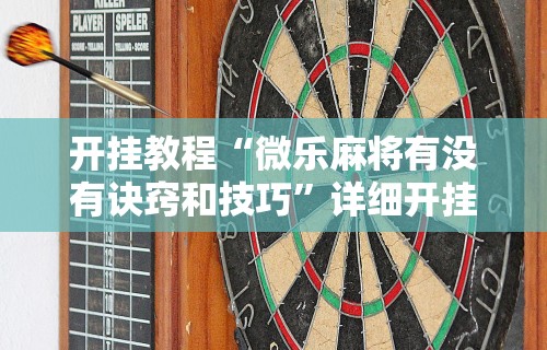 【手机麻将挂】鼎趣宁夏麻将真的有人用挂吗	”通用版下载教程