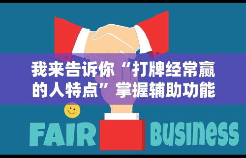3分钟学会“手机麻将真的可以开挂吗(辅助外挂+教程) 3分钟学会“手机麻将真的可以开挂吗(辅助外挂+教程)
