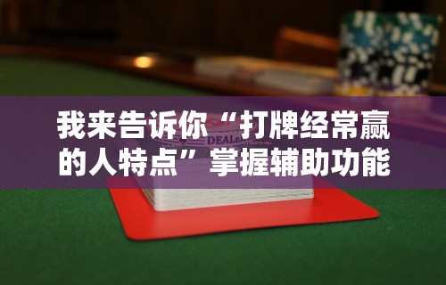 玩家必知“欢乐麻将到底有没有挂”有挂详细开挂教程