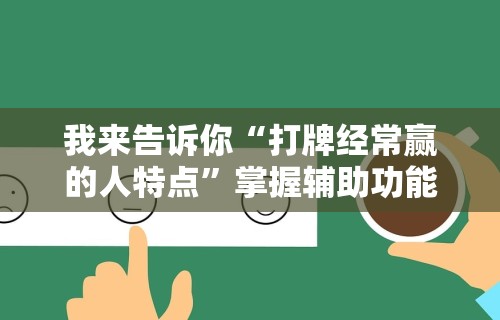 【第一攻略】“微乐湖南麻将小程序有没有挂”开挂(透视)辅助