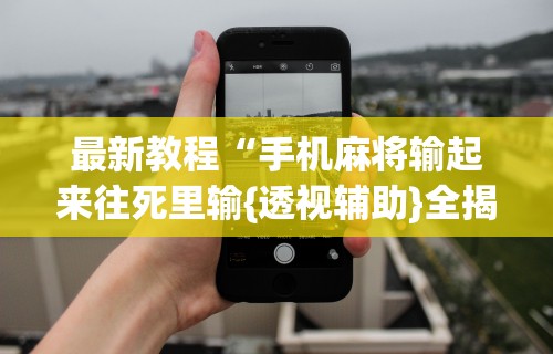 必学教你安装“棋牌开挂会被发现吗”通用版下载教程！
