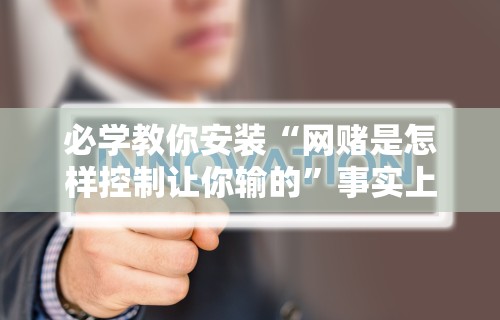 丰富分享“微乐内蒙麻将挂免费安装”通用版下载教程