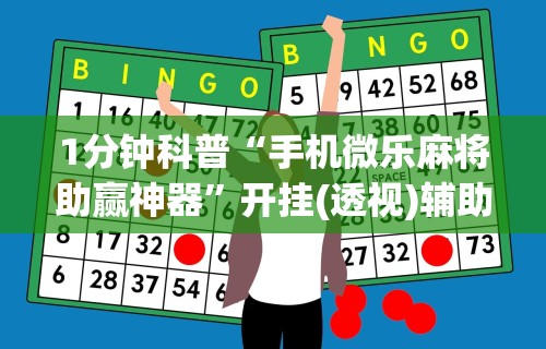 1分钟科普“手机微乐麻将助赢神器	”开挂(透视)辅助教程