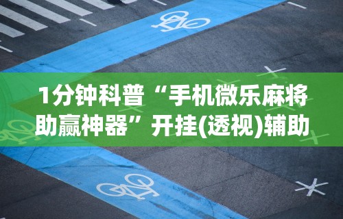 科技通报“星悦陕西麻将挂视频”开挂辅助脚本+详细开挂安装教程