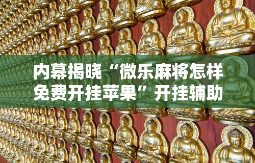 玩家必读“嘻嘻红中麻将破解内购版”确实果然有挂 