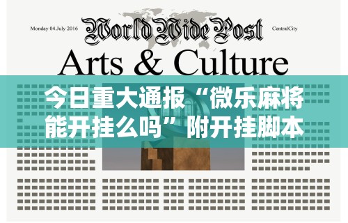 今日重大通报“微乐麻将能开挂么吗”附开挂脚本详细步骤