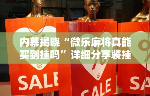 开挂辅助工具“欢乐广东麻将app有没有挂”详细分享装挂