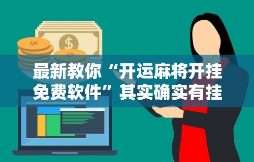 最新教你“开运麻将开挂免费软件”其实确实有挂