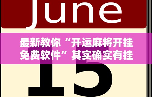 【玩家必看】“星悦麻将外卦神器下载安装	”真实开挂技巧分享