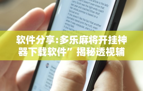 教程更新!“长沙麻将小程序有挂吗”(原来确实是有插件) 