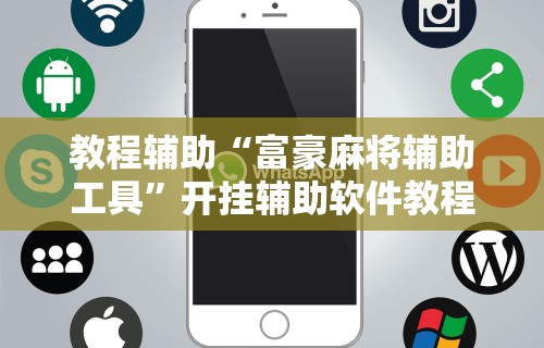 大家普及一下“微乐四川麻将有没有挂 百度知道	”开挂(透视)辅助教程