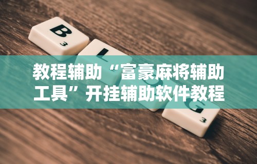 大家普及一下“微乐四川麻将有没有挂 百度知道”开挂(透视)辅助教程