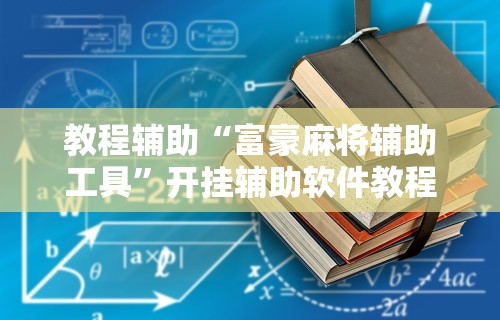 3分钟教程“新众亿大厅可以开挂吗”通用版下载教程！