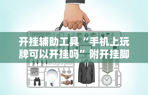 开挂辅助工具“手机上玩牌可以开挂吗”附开挂脚本详细步骤