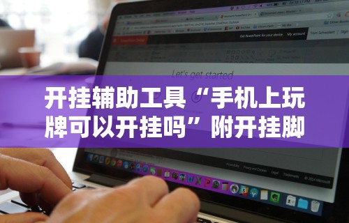 【手机麻将挂】鼎趣宁夏麻将真的有人用挂吗	”通用版下载教程