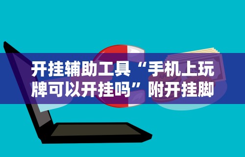 丰富分享“微乐内蒙麻将挂免费安装	”通用版下载教程